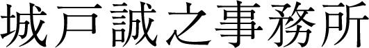 行政書士城戸誠之事務所